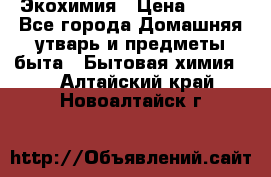 Экохимия › Цена ­ 300 - Все города Домашняя утварь и предметы быта » Бытовая химия   . Алтайский край,Новоалтайск г.